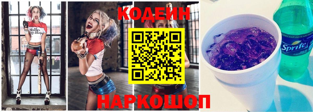 Кодеиновый сироп Lean Purple Drank  Кодеиновый сироп Lean Purple Drank  где купить наркоту  Вход с VPN  Мурино 